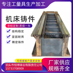 鑄鐵鑄件廠家加工定做(zuò)大型灰鐵機(jī)床鑄件床身鑄造件翻砂鑄造鑄鐵工作台定制